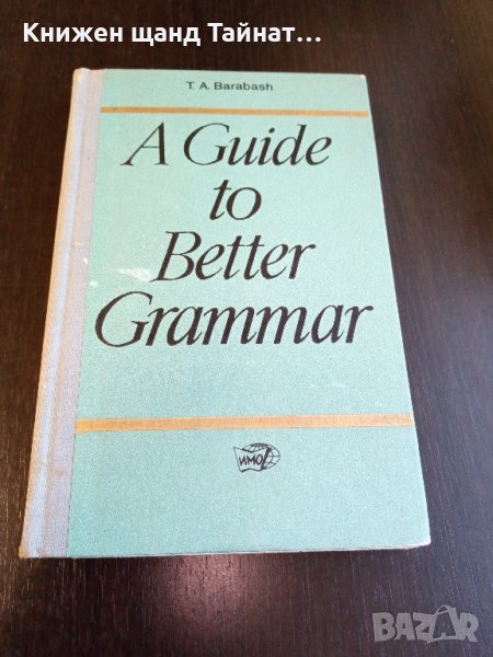 Книги Английски Език: T. A. Barabash - A guide to better grammar, снимка 1