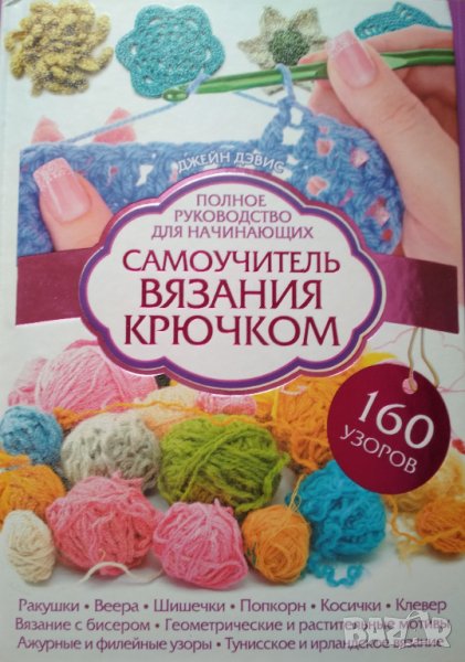 Самоучитель вязания крючком. Полное руководство для начинающих. Джейн Девис., снимка 1