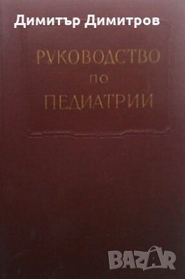 Многотомное руководство по педиатрии. Том 10, снимка 1