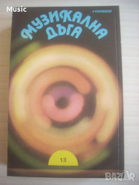 Музикална Дъга 13 - оригинална касета Балкантон , снимка 1