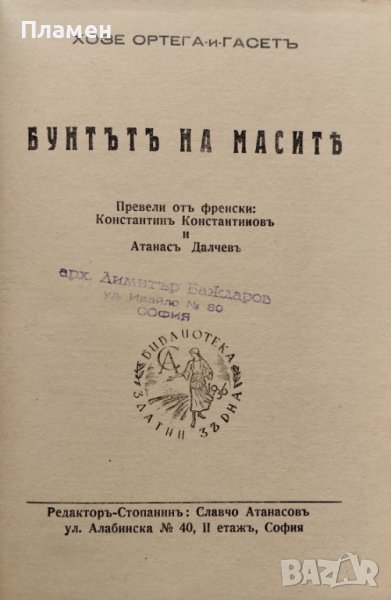 Бунтътъ на масите Хосе Ортега-и-Гасетъ, снимка 1
