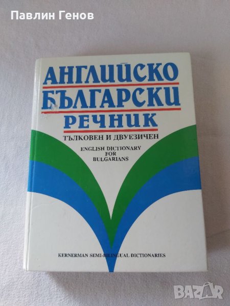 Английско-български речник: Тълковен и двуезичен , снимка 1