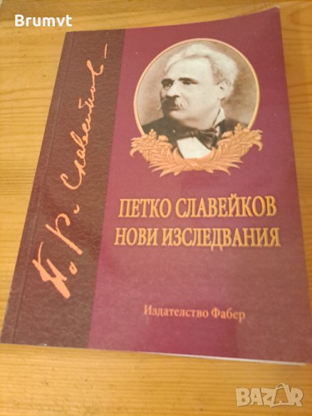 Петко Славейков Нови изследвания, снимка 1