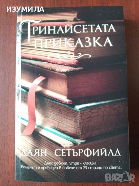 " Тринайсетата приказка" - Даян Сетърфийлд , снимка 1