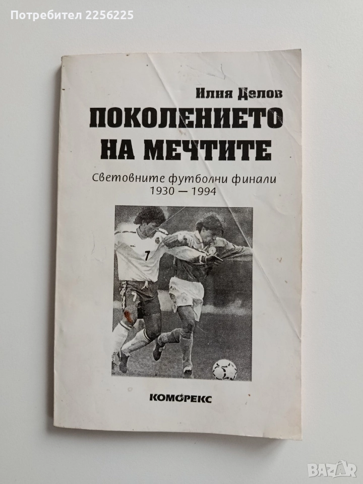 Поколение на мечтите, снимка 1