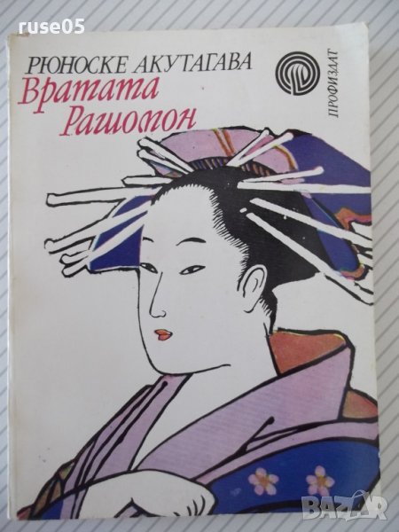 Книга "Вратата на Рашомон - Рюноске Акутагава"-192 стр., снимка 1