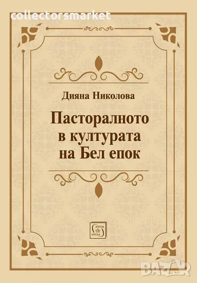 Пасторалното в културата на Бел епок, снимка 1