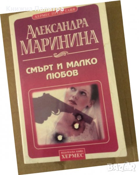 Смърт и малко любов-Александра Маринина, снимка 1