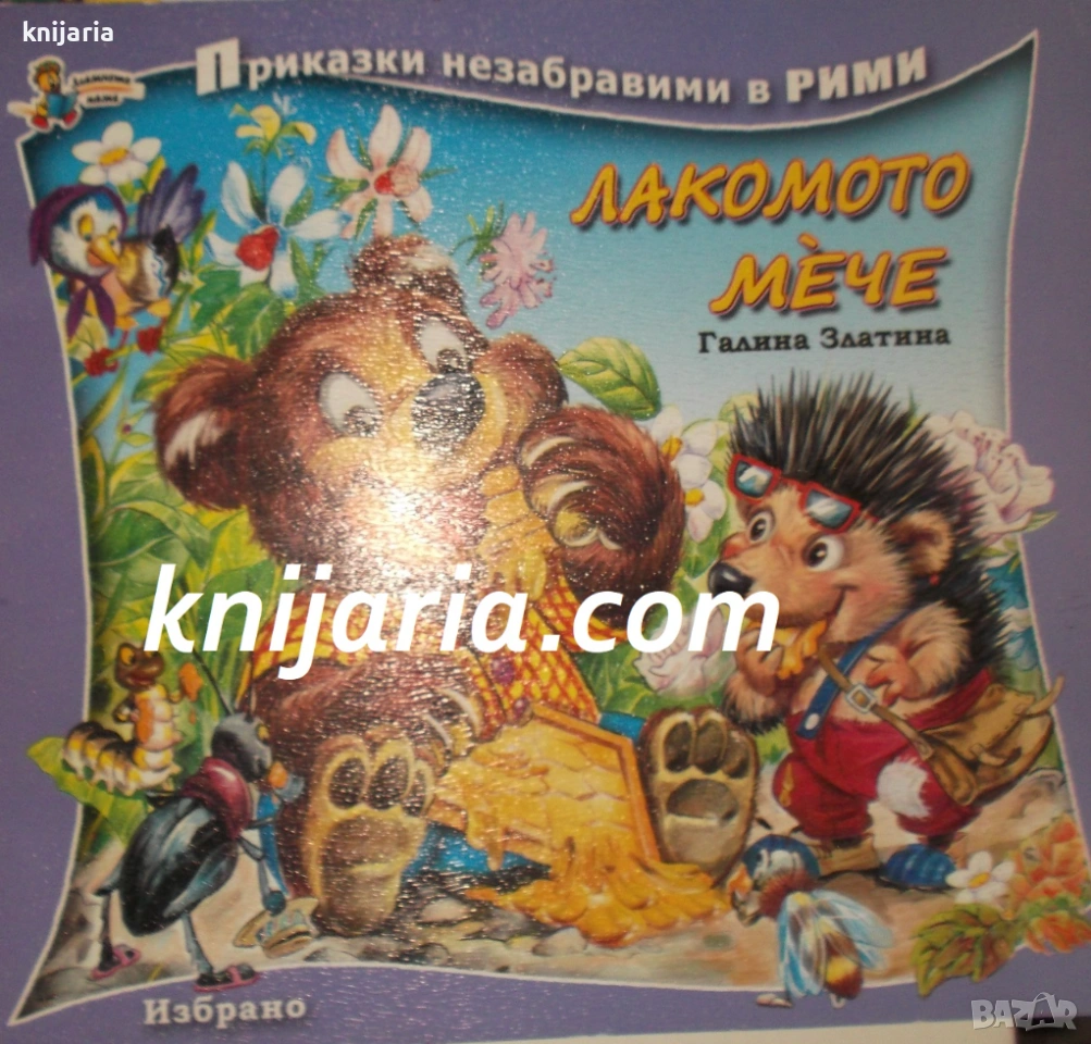 Приказки незабравими в рими: Лакомто мече, снимка 1