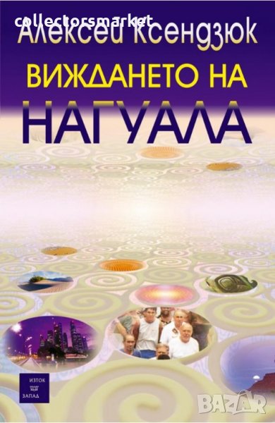 Виждането на Нагуала, снимка 1
