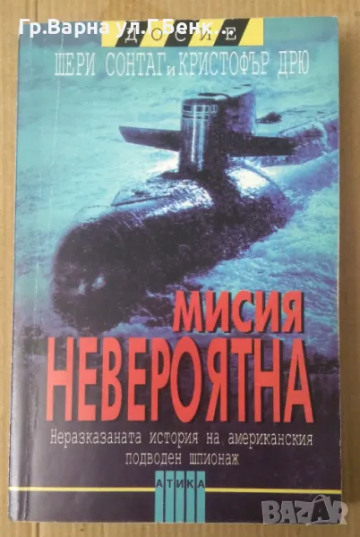 Мисия невероятна  Шери Сонтаг 10лв, снимка 1