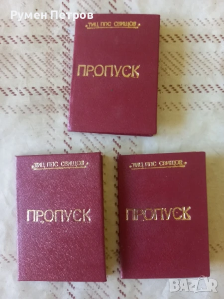 Пропуски ТИЦ ППС СВИЩОВ, БГ, Соц., снимка 1