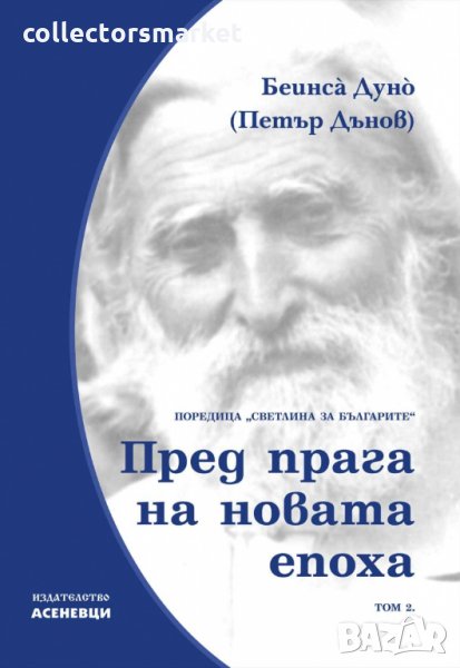 Светлина за българите. Том 2: Пред прага на новата епоха, снимка 1