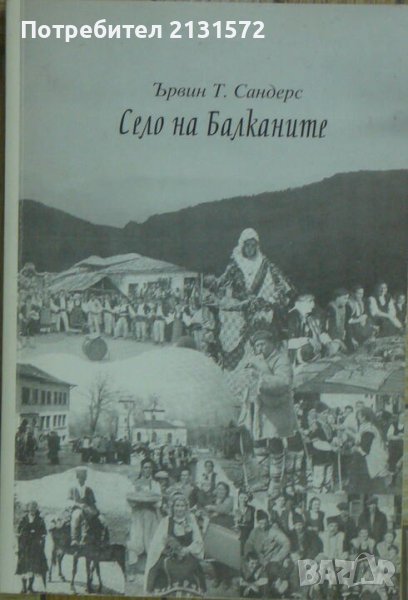 Село на Балканите - Ървин Т. Сандерс, снимка 1