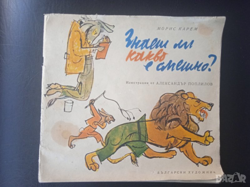 Знаеш ли какво е смешно?  -  (стара детска книжка), снимка 1