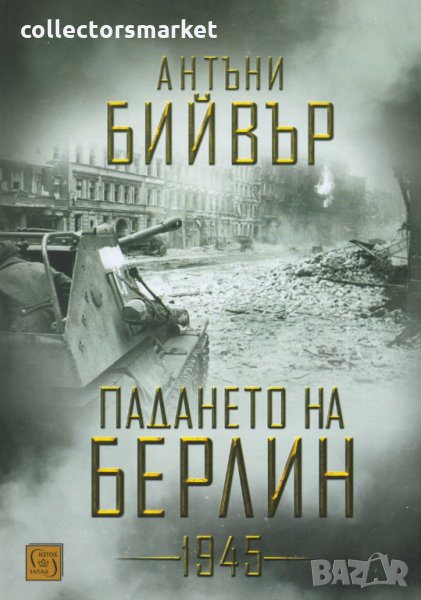 Падането на Берлин 1945, снимка 1