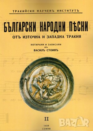 Български народни песни от Източна и Западна тракия - книга 2 , снимка 1