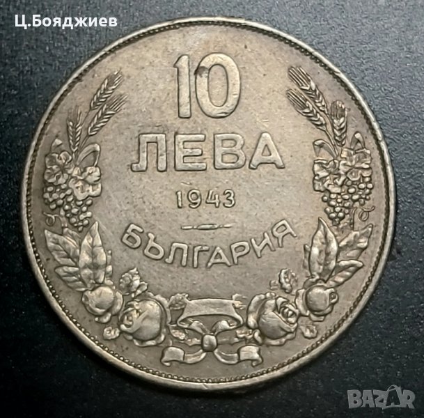 Монета, 10 лв. 1943 г., снимка 1