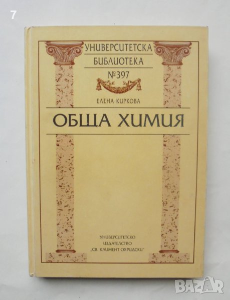 Книга Обща химия - Елена Киркова 2001 г. Университетска библиотека № 397 , снимка 1