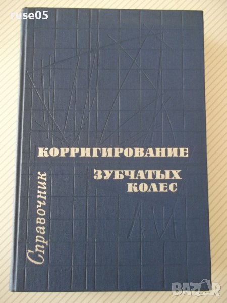 Книга"Справочник корриг.зубчатых колес-Т.Болотовская"-576стр, снимка 1