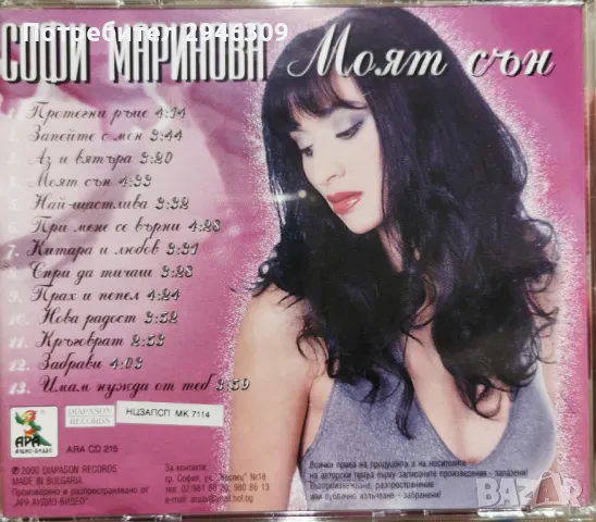 Софи Маринова - Моят сън(2000), снимка 2 - CD дискове - 48013465