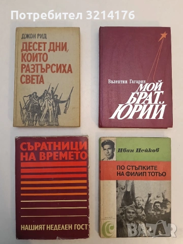 Съратници на времето. Нашият неделен гост. Интервюта – Сборник 