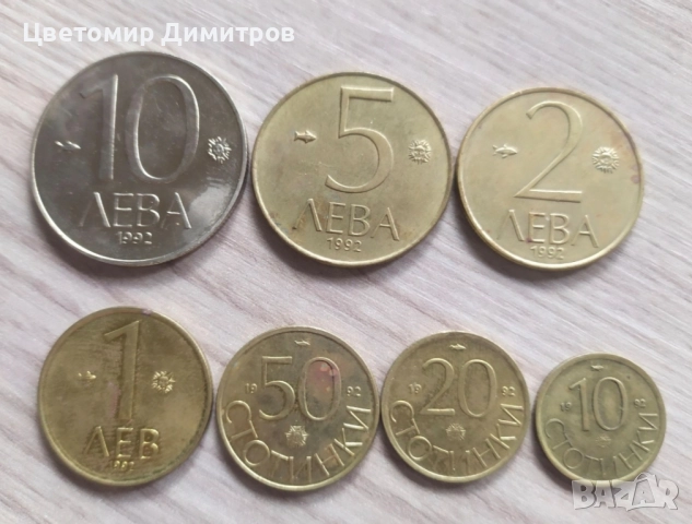Монети 1992 година (10, 20, 50 стотинки, 1, 2, 5, 10 лева)