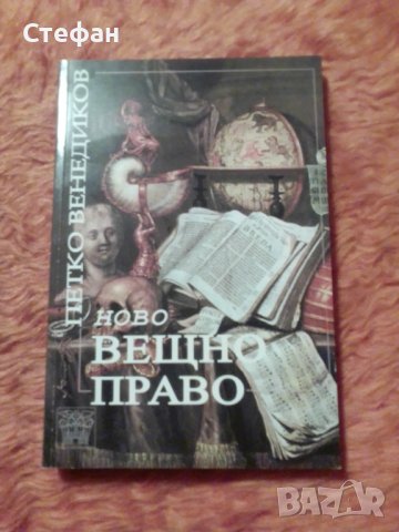 Ново вещно право, Петко Венедиков, снимка 1 - Специализирана литература - 39458782