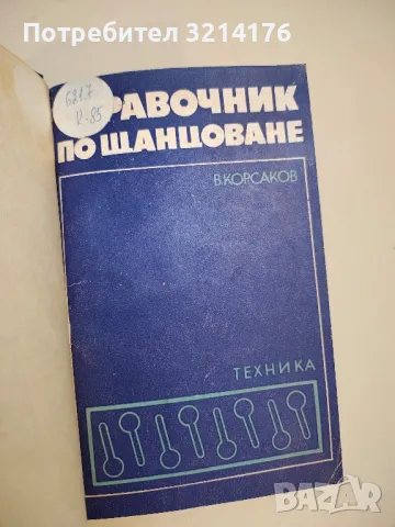 Справочник по щанцоване - В. Д. Корсаков (твърди корици)