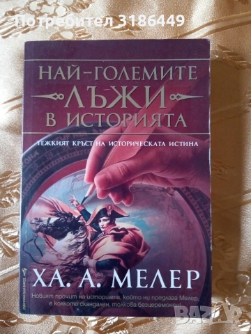 Най-големите лъжи в историята 