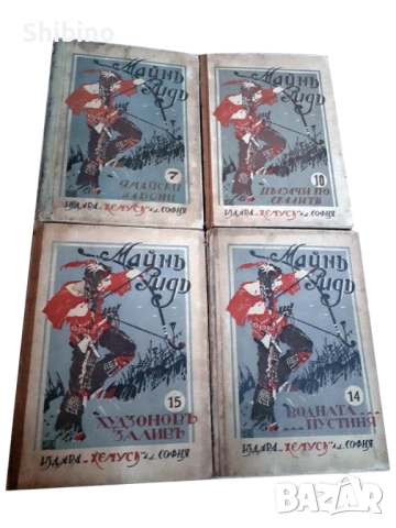 Антикварни редки книги на Майн Рид – комплект от 4, изд. Хемус (1920–1935 г.)