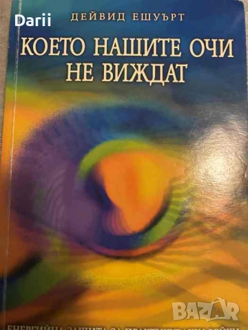 Което нашите очи не виждат Енергийна защита за практикуващи рейки, лечители, терапевти