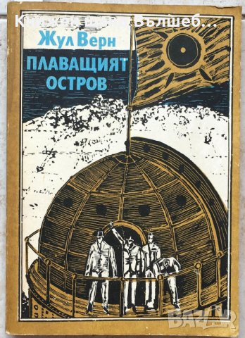 Книги Приключения: Жул Верн - Плаващият остров, снимка 1 - Художествена литература - 37927131