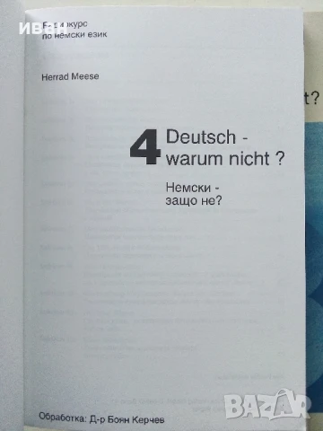 Deutsch - warum nicht? / Немски - защо не? Книга 1,2.3.и 4, снимка 9 - Чуждоезиково обучение, речници - 50564846