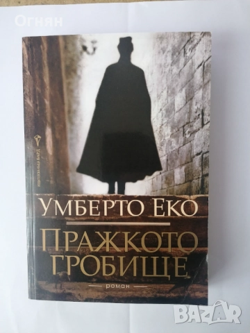 Умберто Еко - Пражкото гробище