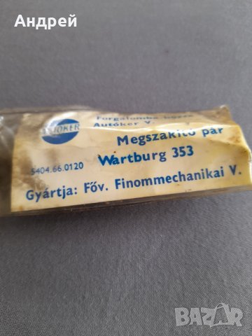 Старо чукче за Вартбург,Wartburg, снимка 2 - Други ценни предмети - 32270278