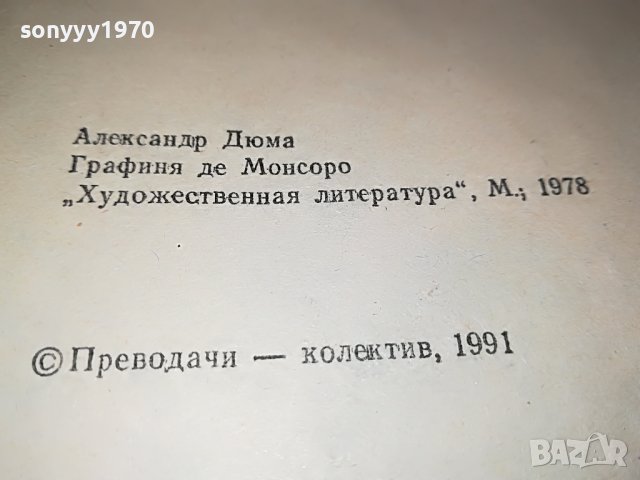 АЛЕКСАНДЪР ДЮМА ГРАФИНЯ МОНСОРО-КНИГА 2201232035, снимка 15 - Други - 39396682