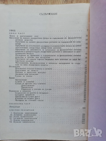 Нашите лекарствени растения, част 1, Нено Стоянов, снимка 6 - Специализирана литература - 52270228