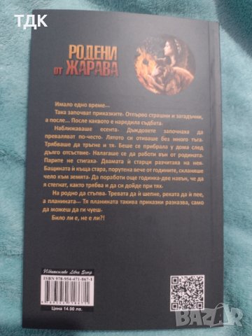 Родени от жарава - Тони Кисьова - Хуба, снимка 2 - Художествена литература - 37825765