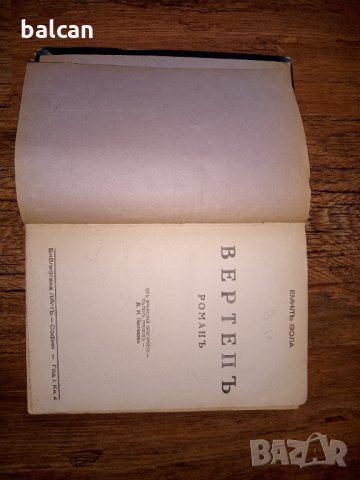 Роман "Вертеп" Емил Зола 1943 г., снимка 3 - Художествена литература - 33038907