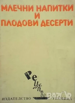 Млечни напитки и плодови десерти Васила Данаилова