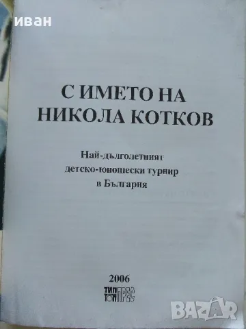 С името на Никола Котков - З.Данков,С.Милчев - 2006г., снимка 2 - Енциклопедии, справочници - 47396739