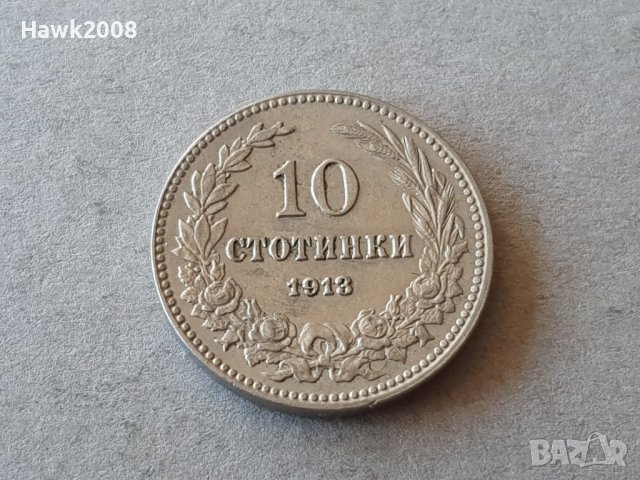 10 стотинки 1913 година Царство България отлична монета №6, снимка 1 - Нумизматика и бонистика - 38782118