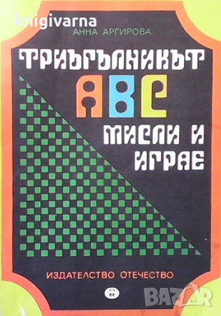 Триъгълникът АВС мисли и играе Анна Аргирова, снимка 1 - Детски книжки - 34917964