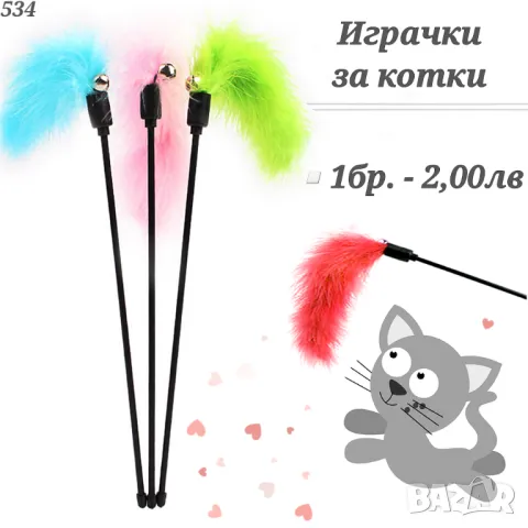  Играчка за котка с пух. Въдица за котка. Играчки за котки. Котешки играчки.
