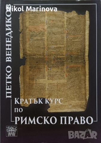 Учебна литература, Право, 1. и 2. курс