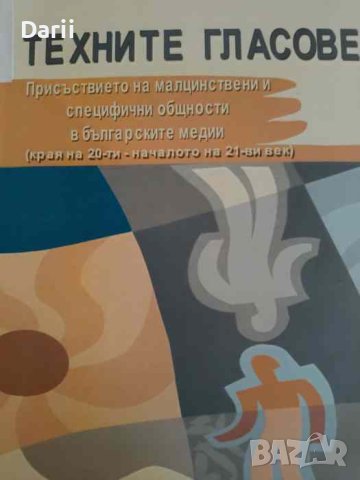 Техните гласове Присъствието на малцинствени и специфични общности в българските медии. Края на 20-т
