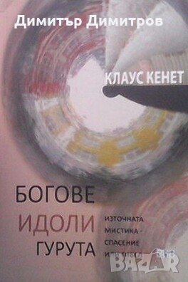 Богове, идоли, гурута Клаус Кенет