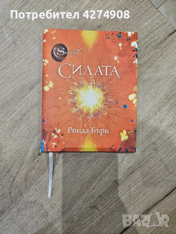 Силата - Ронда Бърн 