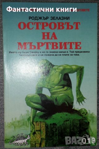 Роджър Зелазни - Островът на мъртвите, снимка 1 - Художествена литература - 38723831